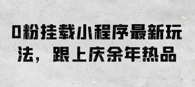 0粉挂载小程序最新玩法，跟上庆余年热品插图