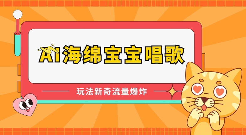 AI海绵宝宝唱歌，玩法新奇，流量爆炸插图
