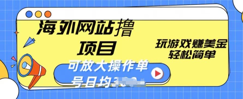 海外网站撸金项目，玩游戏赚美金，轻松简单可放大操作，单号每天均一两张插图