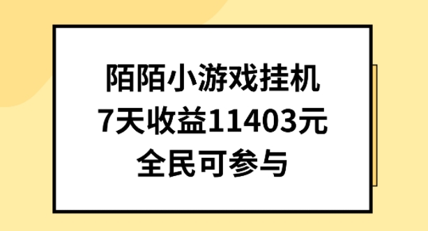 陌陌小游戏挂机直播，7天收入1403元，全民可操作插图