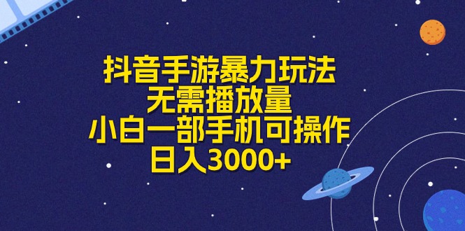 （10839期）抖音手游暴力玩法，无需播放量，小白一部手机可操作，日入3000+插图