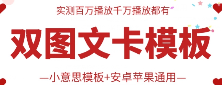 抖音最新双图文卡模板搬运技术，安卓苹果通用，百万千万播放嘎嘎爆插图