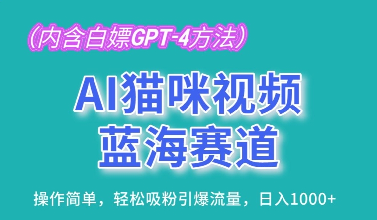 AI猫咪视频蓝海赛道，操作简单，轻松吸粉引爆流量，日入1K插图