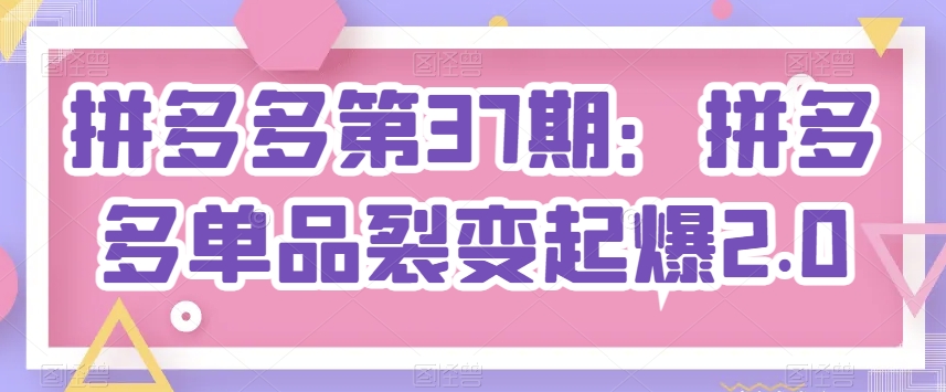 拼多多第37期：拼多多单品裂变起爆2.0插图