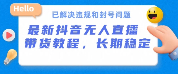 抖音无人直播带货，长期稳定，已解决违规和封号问题，开播24小时必出单插图