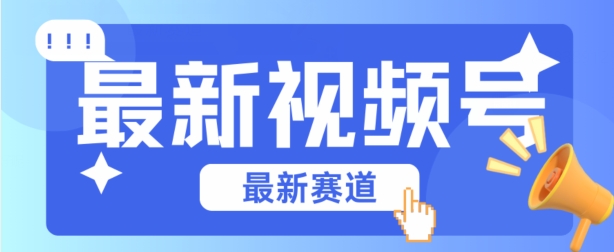 视频号全新赛道，碾压市面普通的混剪技术，内容原创度高，小白也能学会插图