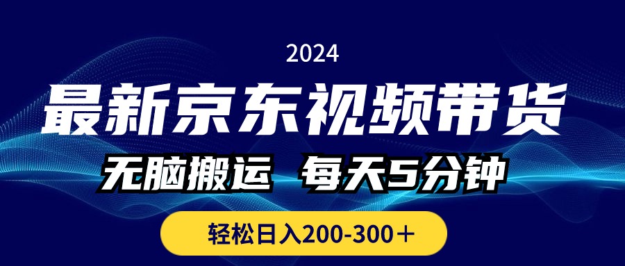 （10899期）最新京东视频带货，无脑搬运，每天5分钟 ， 轻松日入200-300＋插图