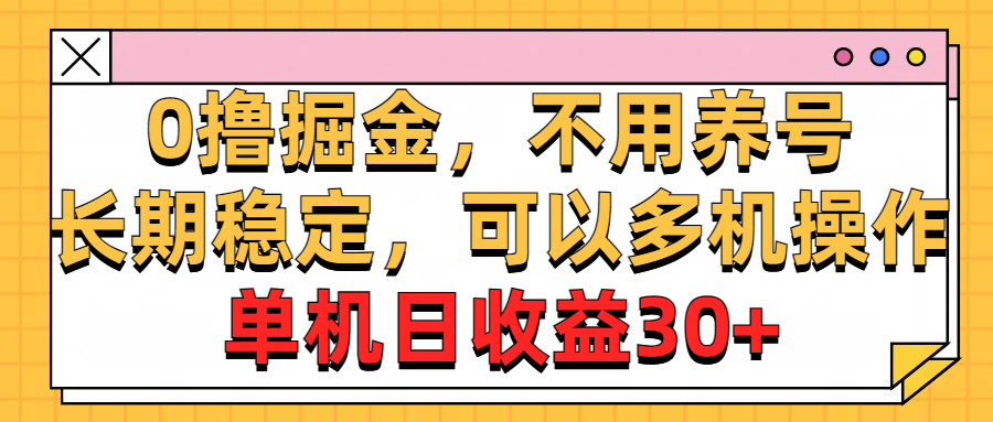 （10895期）0撸掘金，不用养号，长期稳定，可以多机操作，单机日收益30+插图