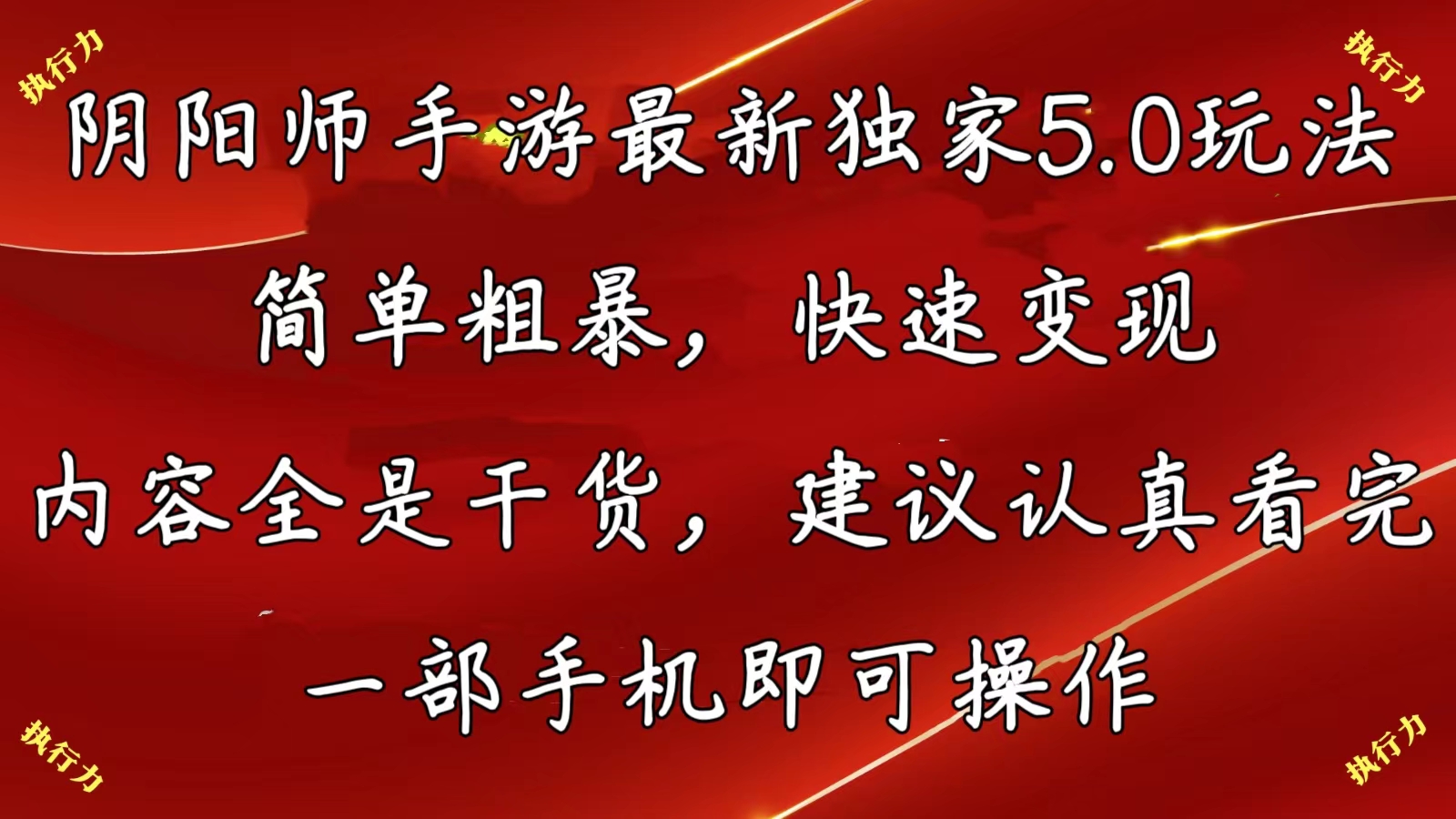 （10880期）阴阳师手游最新5.0玩法，简单粗暴，快速变现，内容全是干货，建议…插图
