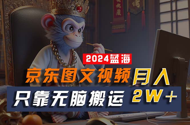 （10879期）2024最新蓝海项目，只靠无脑搬运，不需要剪辑，有手就会，京东图文视频…插图