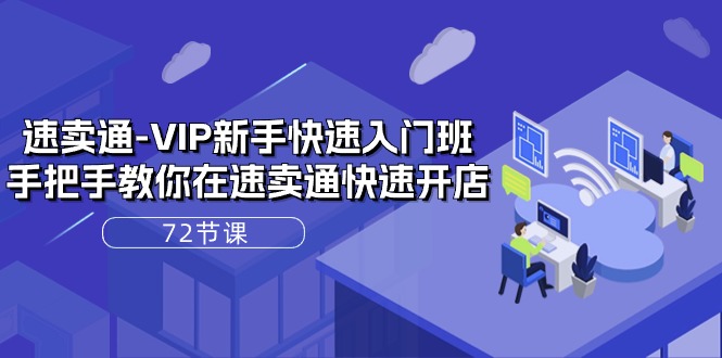 （10867期）速卖通-VIP新手快速入门班，手把手教你在速卖通快速开店（72节课）插图