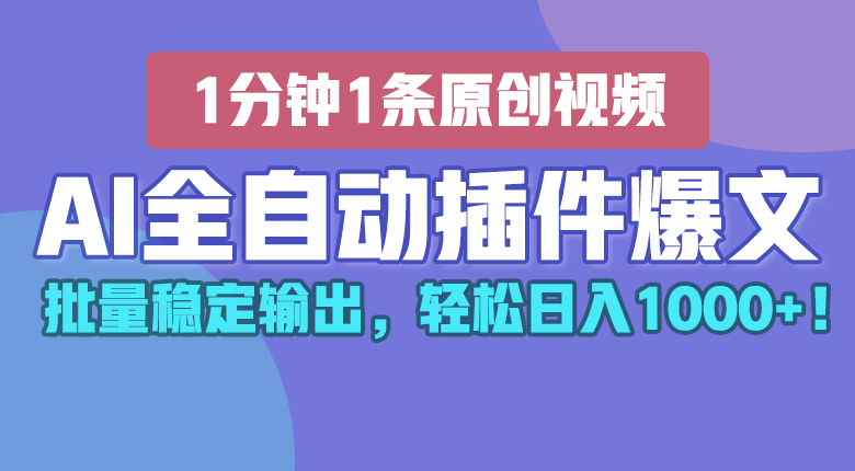 AI全自动插件输出爆文，批量稳定输出，1分钟一条原创文章，轻松日入1000+！插图