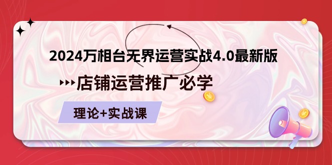 2024万相台无界运营实战4.0最新版，店铺运营推广必修 理论+实操插图