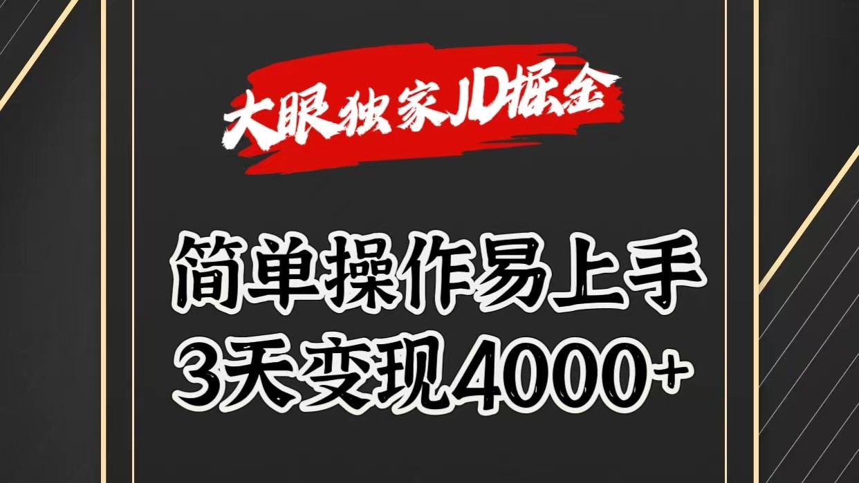 独家JD掘金，简单操作易上手，3天变现4000+插图