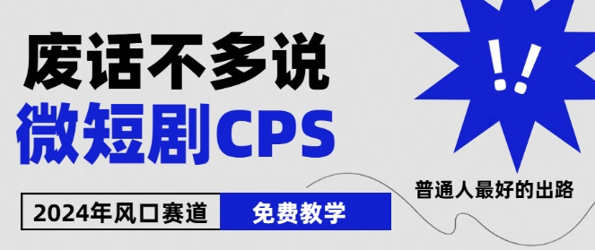 2024下半年微短剧风口来袭，周星驰小杨哥入场，免费教学，适用小白插图