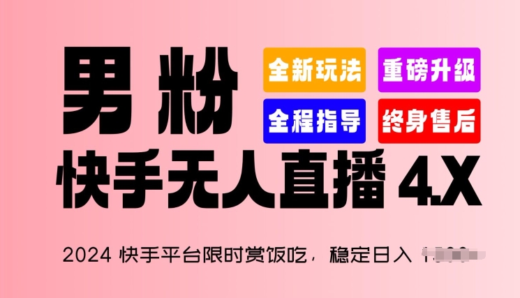2024快手平台限时赏饭吃，稳定日入 1.5K+，男粉“快手无人直播 4.X”插图