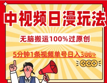中视频日漫玩法，条条爆款5分钟1条，100%过原创，单号日入3张插图