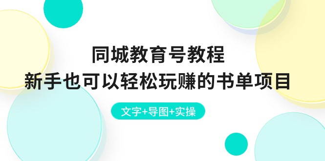 （10958期）同城教育号教程：新手也可以轻松玩赚的书单项目  文字+导图+实操插图