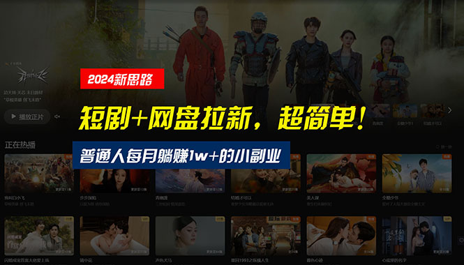 （10927期）【新思路】短剧+网盘拉新，超简单，普通人每月躺赚1w+的小副业插图