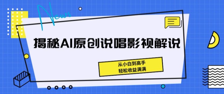 揭秘AI原创说唱影视解说，从小白到高手，轻松收益满满插图