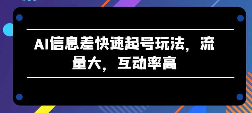 AI信息差快速起号玩法，流量大，互动率高插图