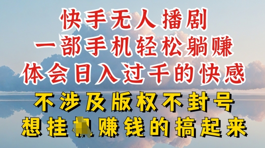 快手无人直播，不封号不违规到底是怎么做到的，深层揭秘玩法，超简单又赚钱插图