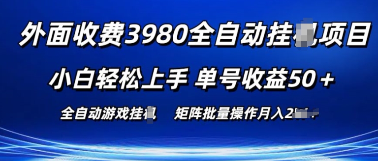 外面收费3980游戏自动搬砖项目 小白轻松上手 单号收益50+ 可批量操作插图