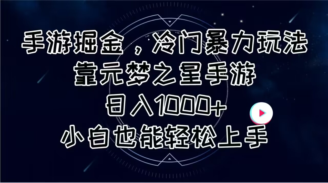 （11016期）手游掘金，冷门暴力玩法，靠元梦之星手游日入1000+，小白也能轻松上手插图