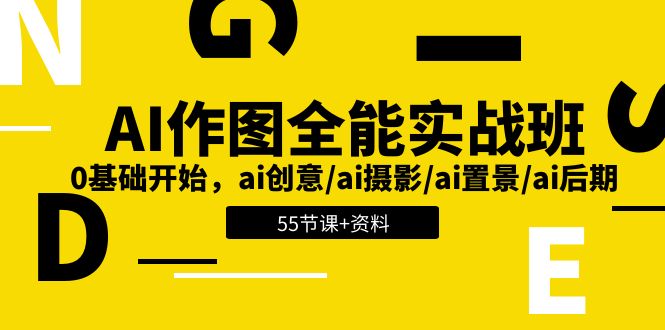（11014期）AI-作图全能实战班：0基础开始，ai创意/ai摄影/ai置景/ai后期 (55节+资料)插图