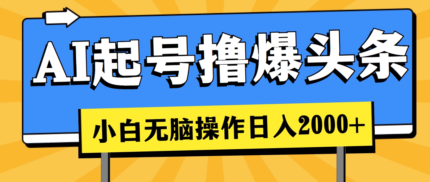 （11008期）AI起号撸爆头条，小白也能操作，日入2000+插图