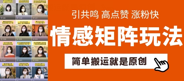 简单搬运，情感矩阵玩法，涨粉速度快，可带货，可起号插图