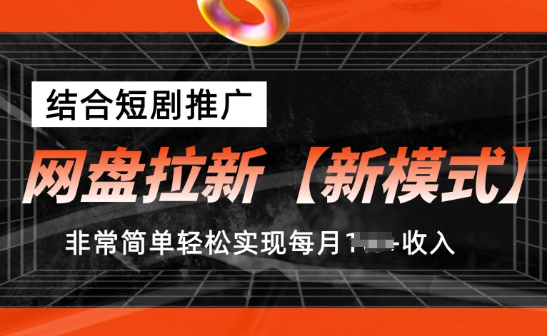网盘拉新【新模式】，结合短剧推广，听话照做，非常简单轻松实现每月1w+收入插图