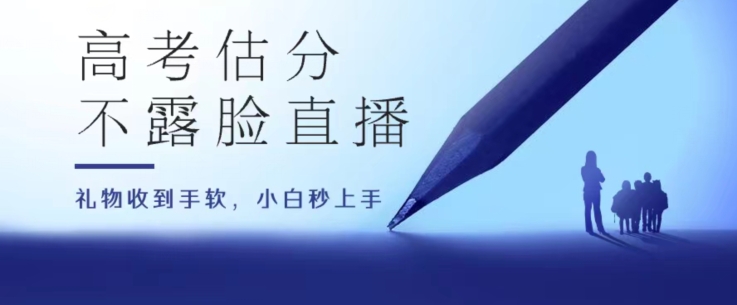 高考估分直播间，礼物收到手软，收益无上限插图