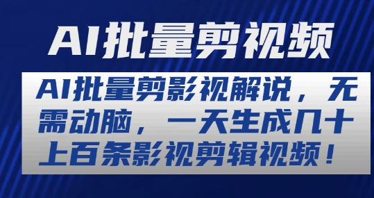 AI批量剪影视解说，无需动脑，一天生成几十上百条影视剪辑视频插图