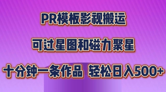 PR模板影视搬运，简单操作即可过原创，可过星图和磁力聚星，轻松日入几张插图