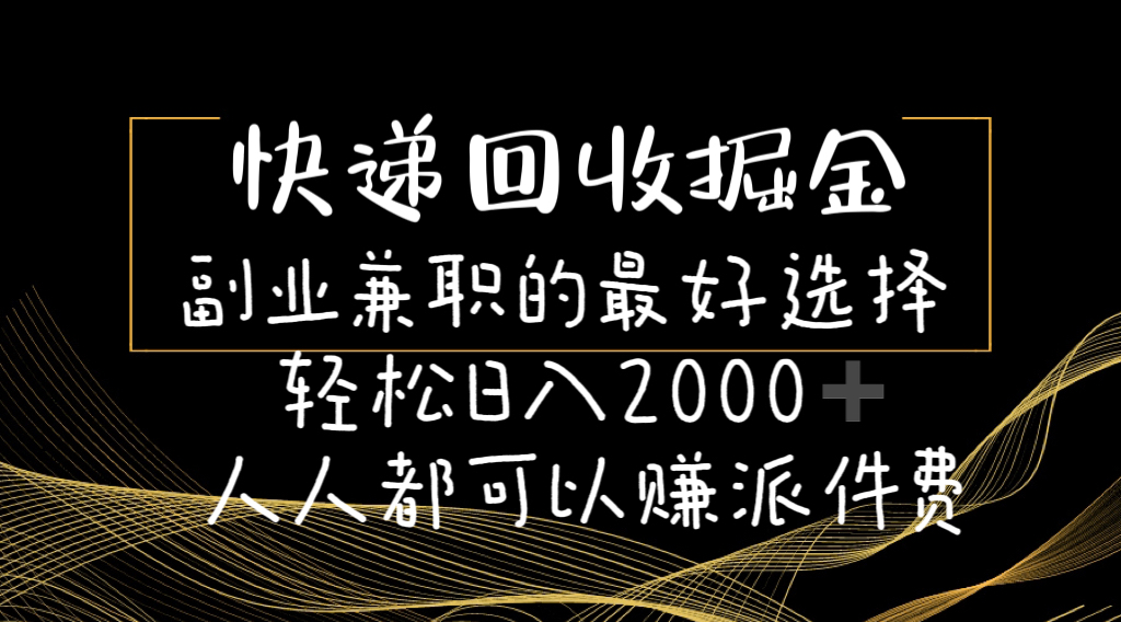 （11061期）快递回收掘金副业兼职的最好选择轻松日入2000-人人都可以赚派件费插图