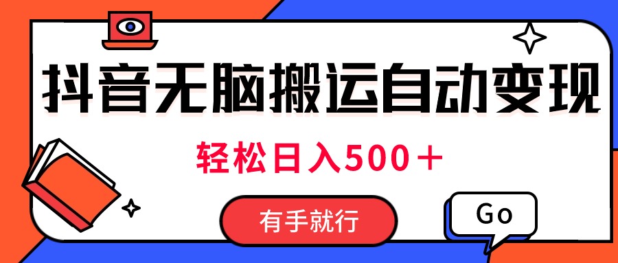 （11039期）最新抖音视频搬运自动变现，日入500＋！每天两小时，有手就行插图