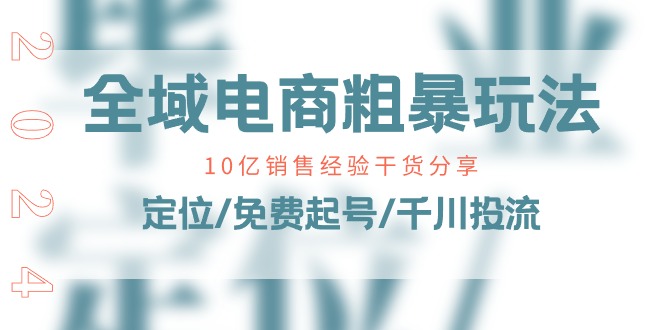 全域电商粗暴玩法课：10亿销售经验干货分享！定位/免费起号/千川投流插图