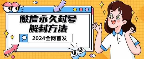微信永久封号解封玩法包含短暂封号教程插图