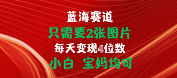 只需要2张图片，挂载链接出单赚佣金，小白宝妈均可插图