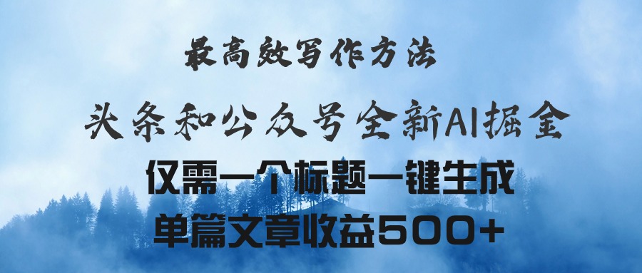 （11133期）头条与公众号AI掘金新玩法，最高效写作方法，仅需一个标题一键生成单篇…插图