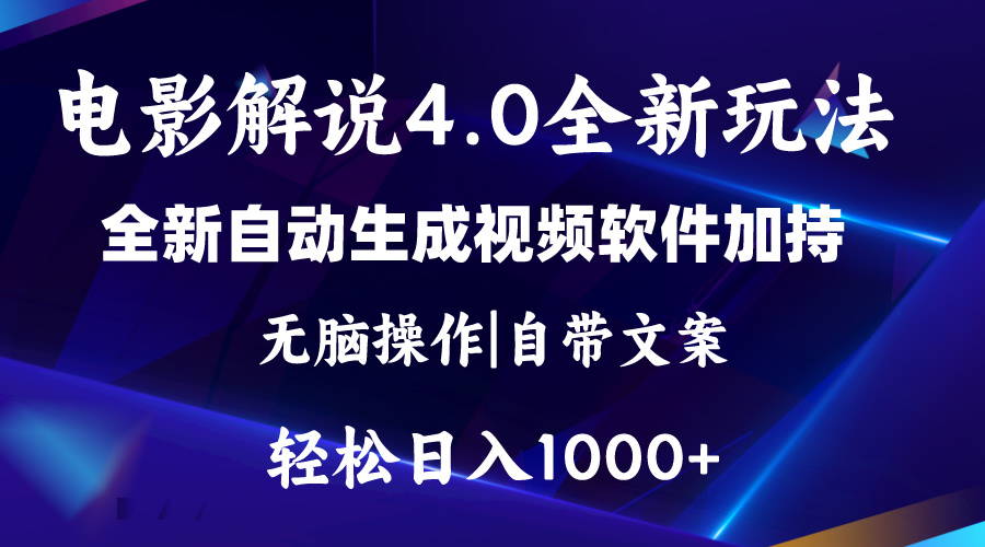 （11129期）软件自动生成电影解说4.0新玩法，纯原创视频，一天几分钟，日入2000+插图