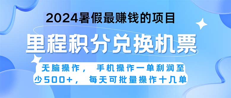（11127期）2024暑假最赚钱的兼职项目，无脑操作，正是项目利润高爆发时期。一单利…插图