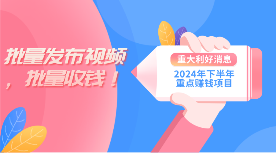 （11120期）2024年下半年重点赚钱项目：批量剪辑，批量收益。一台电脑即可 新手小…插图