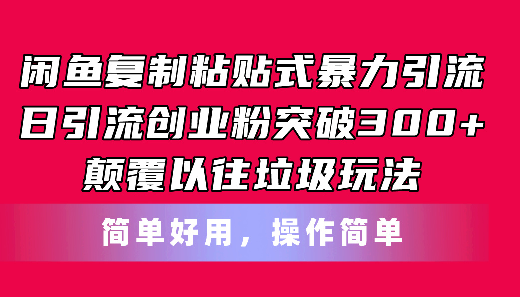 （11119期）闲鱼复制粘贴式暴力引流，日引流突破300+，颠覆以往垃圾玩法，简单好用插图