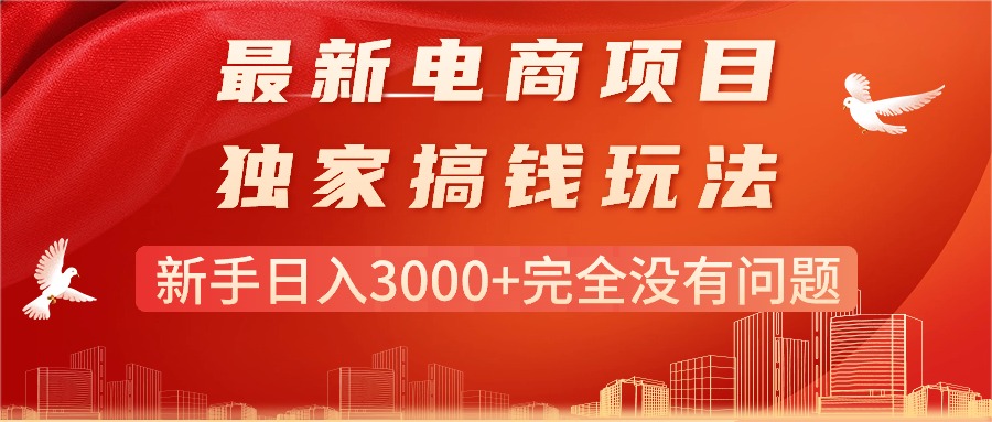（11101期）最新电商项目-搞钱玩法，新手日入3000+完全没有问题插图