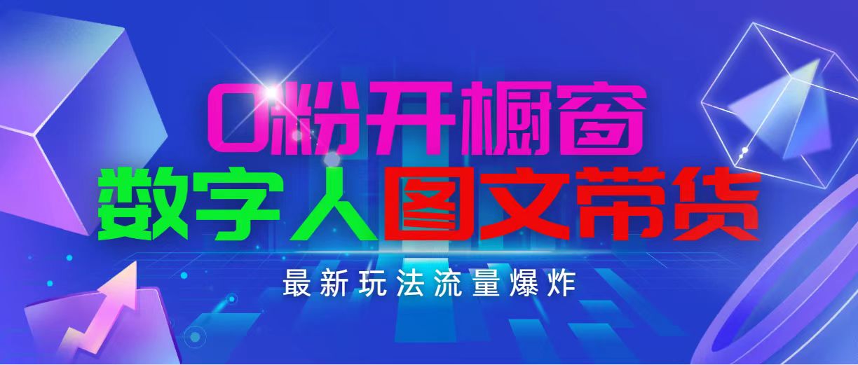 （11097期）抖音最新项目，0粉开橱窗，数字人图文带货，流量爆炸，简单操作，日入1000插图