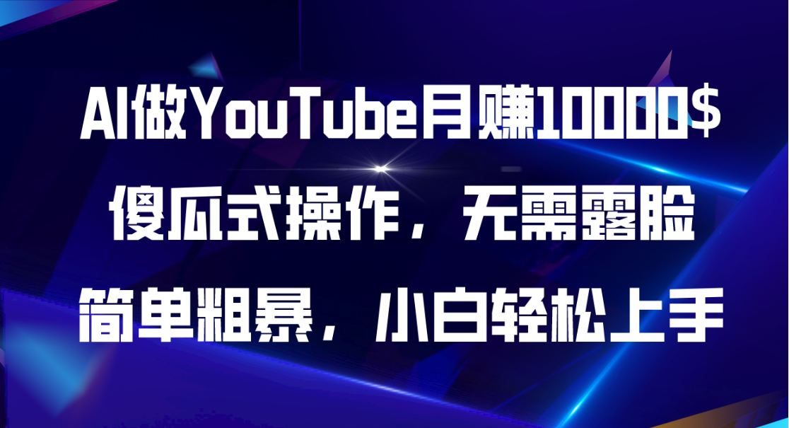（11095期）AI做YouTube月赚10000$，傻瓜式操作无需露脸，简单粗暴，小白轻松上手插图