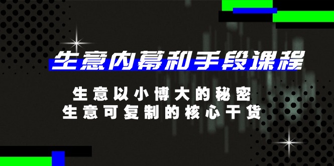 （11085期）生意 内幕和手段课程，生意以小博大的秘密，生意可复制的核心干货-20节插图