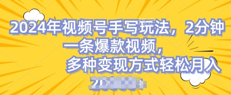 视频号手写账号，操作简单，条条爆款，轻松月入2w插图